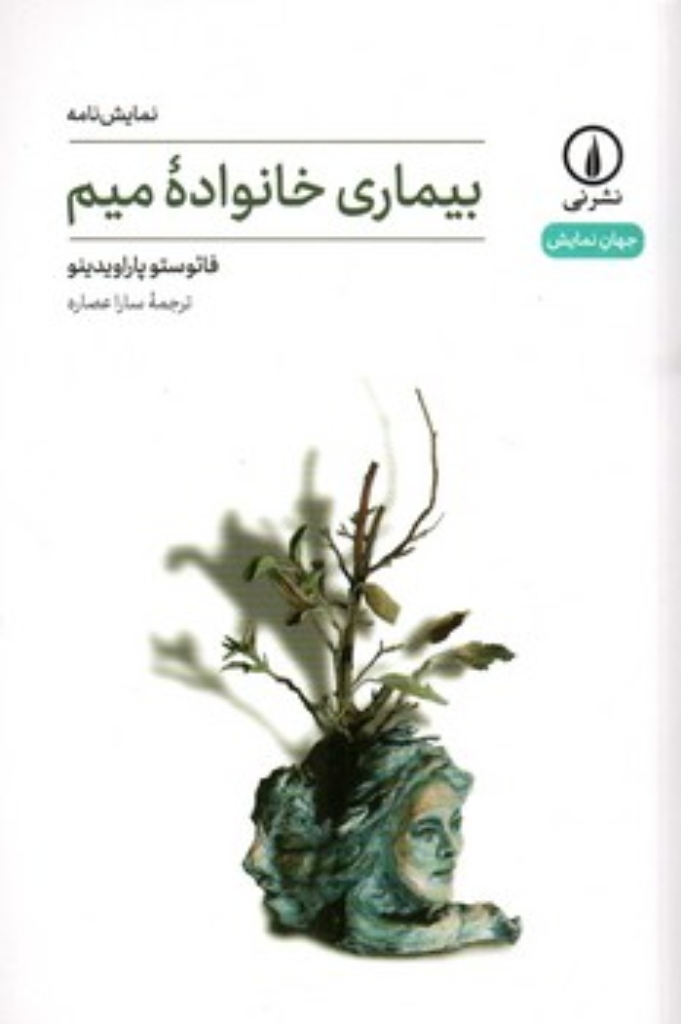 تصویر  بیماری خانواده میم (رقعی-شمیز)